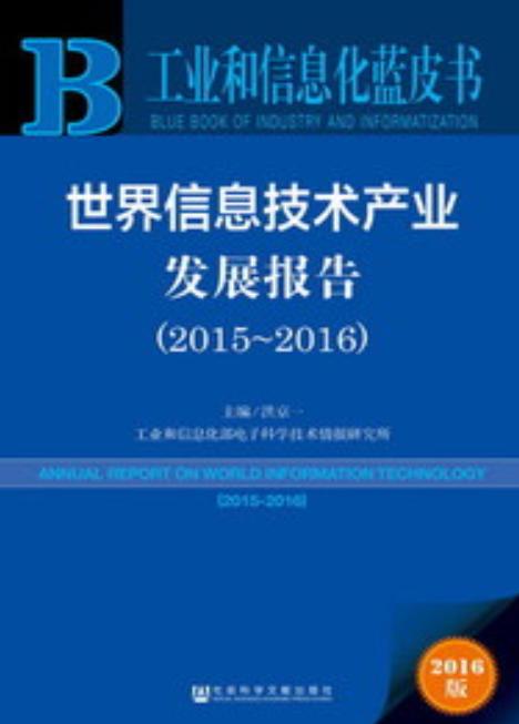 世界信息技术产业发展报告(2015～2016)