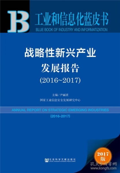 皮书系列 工业和信息化蓝皮书 战略性新兴产业发展报告 2016 2017