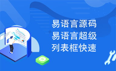 易语言源码易语言超级列表框快速导