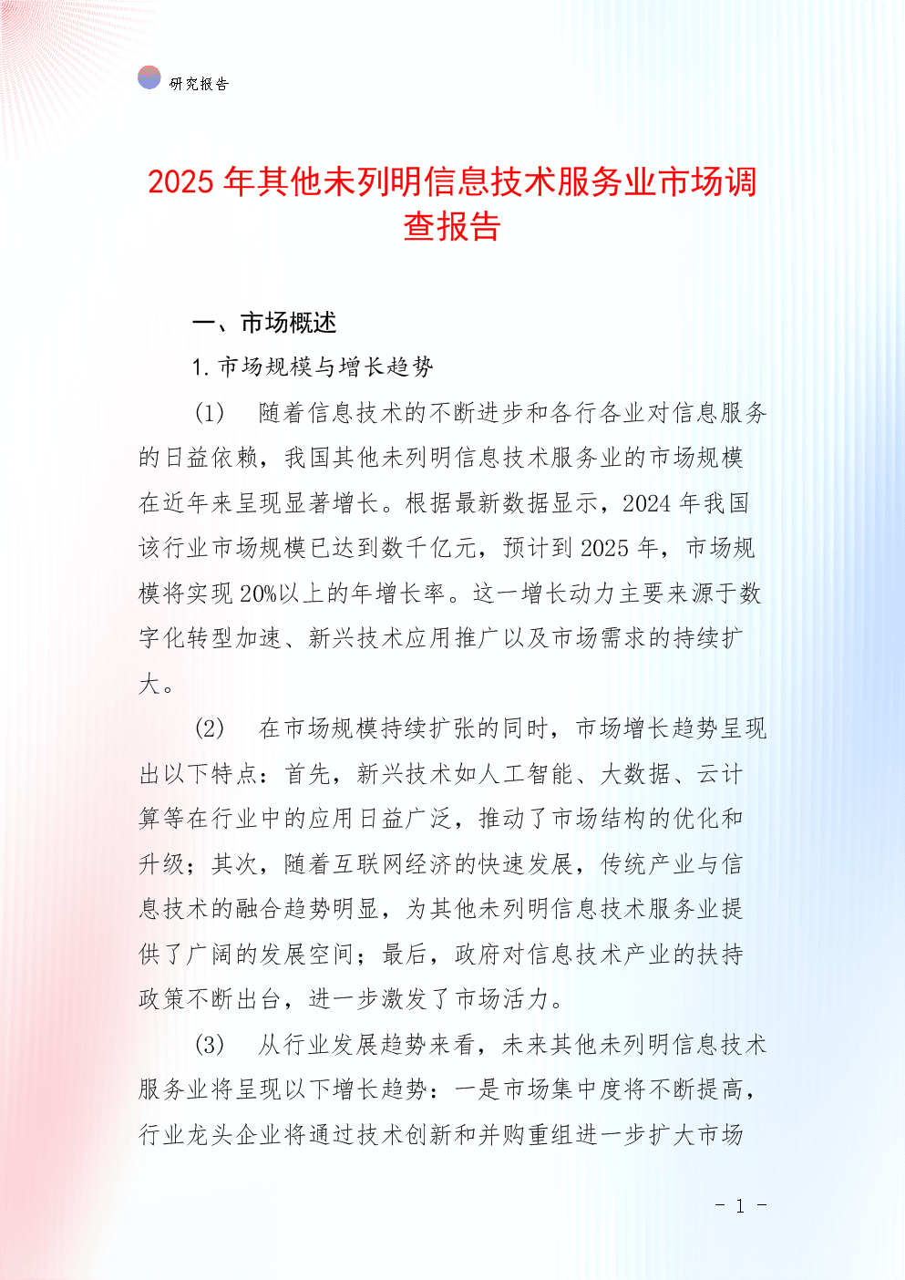 2025年其他未列明信息技术服务业市场调查报告.docx