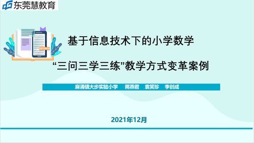 基于信息技术下的小学数学 三问三学三练 教学方式变革案例