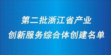 台州市人民政府 其他业务信息 第二批省产业创新服务综合体创建名单出炉