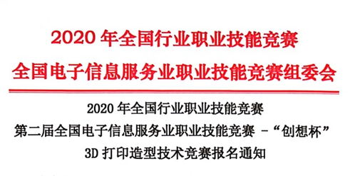 关于召开 2019年中国技能大赛 全国电子信息服务业职业技能竞赛 创想杯 3d打印造型技术大赛启动会议 通知