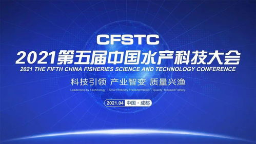 全球水产 达沃斯论坛 中国水产科技大会全新启航,助力我国渔业振兴