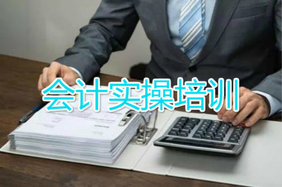 云南会计实务培训班哪个更好