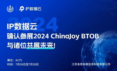 顶峰相见丨江苏舍恩伯格信息科技相携ip数据云于2024 chinajoy btob商务洽谈馆再续华章