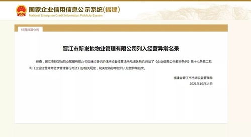 福建多家房地产相关企业被列为经营异常名录