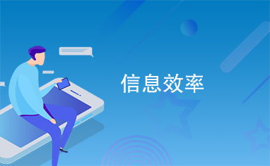信息效率