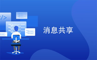 消息共享