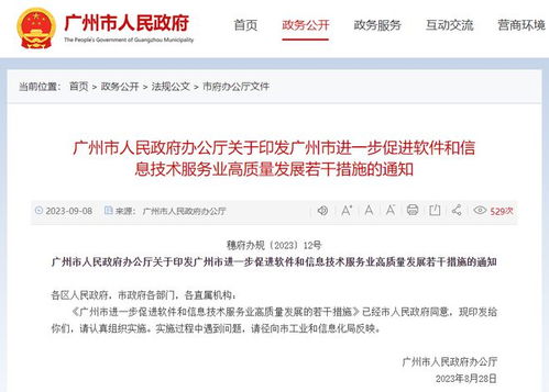 广州市进一步促进软件和信息技术服务业高质量发展若干措施 印发